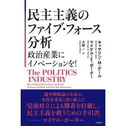 民主主義のファイブ・フォース分析ーー政治産業にイノベーションを！ [単行本]
