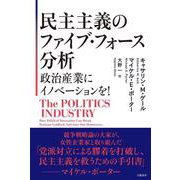 民主主義のファイブ・フォース分析ーー政治産業にイノベーションを！ [単行本]