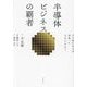 半導体ビジネスの覇者―TSMCはなぜ世界一になれたのか? [単行本]
