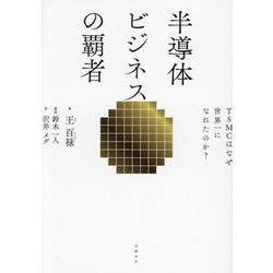 半導体ビジネスの覇者―TSMCはなぜ世界一になれたのか? [単行本]