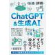 【倍速講義】ChatGPT＆生成AI [単行本]
