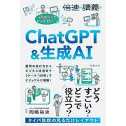 【倍速講義】ChatGPT＆生成AI [単行本]