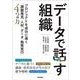 データで話す組織～プロジェクトを成功に導く「課題発見、人材、データ、施策実行」4つの力 [単行本]