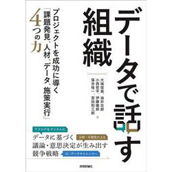 データで話す組織～プロジェクトを成功に導く「課題発見、人材、データ、施策実行」4つの力 [単行本]