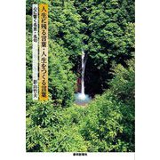 人生に残る言葉・人生をつくる言葉―心に響く名言・名句 [単行本]