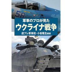 軍事のプロが見た ウクライナ戦争 [単行本]