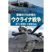 軍事のプロが見た ウクライナ戦争 [単行本]
