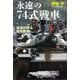 永遠の74式戦車 [単行本]
