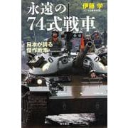 永遠の74式戦車 [単行本]