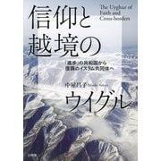 信仰と越境のウイグル―「進歩」の共和国から復興のイスラム共同体へ [単行本]