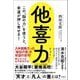他喜力―この「脳の力」を使うと、幸運が押し寄せる! 新装版 [単行本]