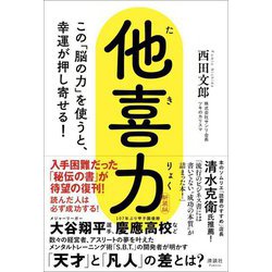 他喜力―この「脳の力」を使うと、幸運が押し寄せる! 新装版 [単行本]