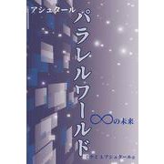 アシュタール　パラレルワールド∞の未来 [単行本]