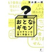 おとなのギモン―心のギモンは賢く手放そう [単行本]