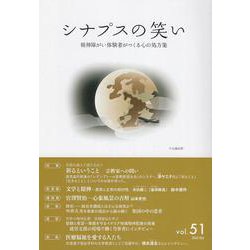 シナプスの笑い<51>－精神障がい体験者がつくる心の処方箋 [単行本]