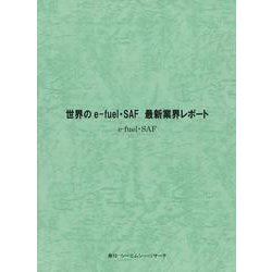 世界のe-fuel・SAF　最新業界レポート [単行本]