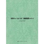 世界のe-fuel・SAF　最新業界レポート [単行本]
