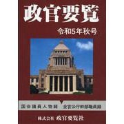 政官要覧　令和5年秋号 [単行本]
