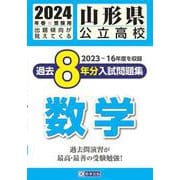 山形県公立高校過去8年分入試問題集数学 2024年春受験用 [全集叢書]