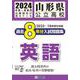 山形県公立高校過去8年分入試問題集英語 2024年春受験用 [全集叢書]