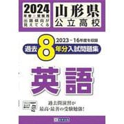 山形県公立高校過去8年分入試問題集英語 2024年春受験用 [全集叢書]