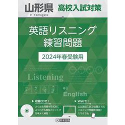 山形県高校入試対策英語リスニング練習問題 2024年春受験用 [全集叢書]
