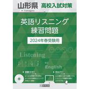 山形県高校入試対策英語リスニング練習問題 2024年春受験用 [全集叢書]