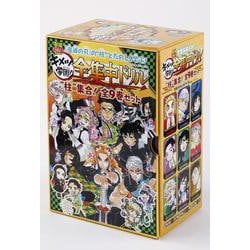 鬼滅の刃 キメツ学園!全集中ドリル 全巻セット [全集叢書]