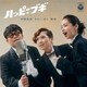 中納良恵 さかいゆう 趣里／ハッピー☆ブギ [アナログディスク]