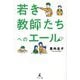 若き教師たちへのエール [単行本]