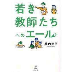 若き教師たちへのエール [単行本]