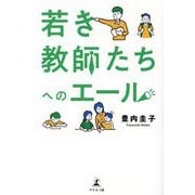 若き教師たちへのエール [単行本]