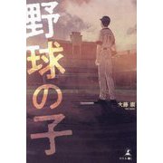 野球の子 [単行本]