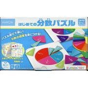 はじめての分数パズル-パズル遊びで楽しく分数の感覚を身につける！ [単行本]