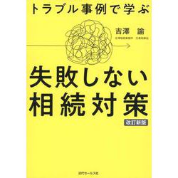 トラブル事例で学ぶ失敗しない相続対策 改訂新版 [単行本]