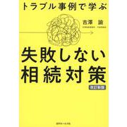 トラブル事例で学ぶ失敗しない相続対策 改訂新版 [単行本]
