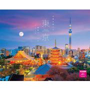 四季を感じる東京絶景カレンダー　２０２４ [カレンダー]