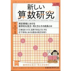 新しい算数研究 2023年 10月号 [雑誌]