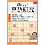 新しい算数研究 2023年 10月号 [雑誌]