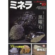 ミネラ  2023年 10月号 [雑誌]