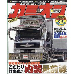 カミオン 2023年 11月号 [雑誌]