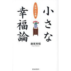 小さな幸福論―「致知」の言葉 [単行本]