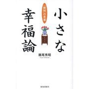小さな幸福論―「致知」の言葉 [単行本]