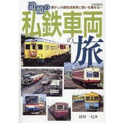 追憶の私鉄車両の旅（イカロスMOOK） [ムックその他]