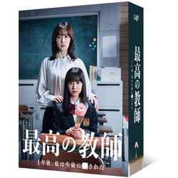最高の教師 1年後、私は生徒に■された Blu-ray BOX [Blu-ray Disc]