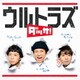 ウルトラズ／ダッサ!
