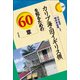 カリブ海の旧イギリス領を知るための60章(エリア・スタディーズ) [全集叢書]