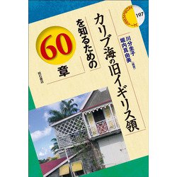 カリブ海の旧イギリス領を知るための60章(エリア・スタディーズ) [全集叢書]