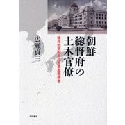朝鮮総督府の土木官僚―植民地支配の社会基盤整備者 [単行本]