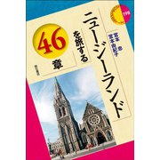 ニュージーランドを旅する46章(エリア・スタディーズ) [全集叢書]